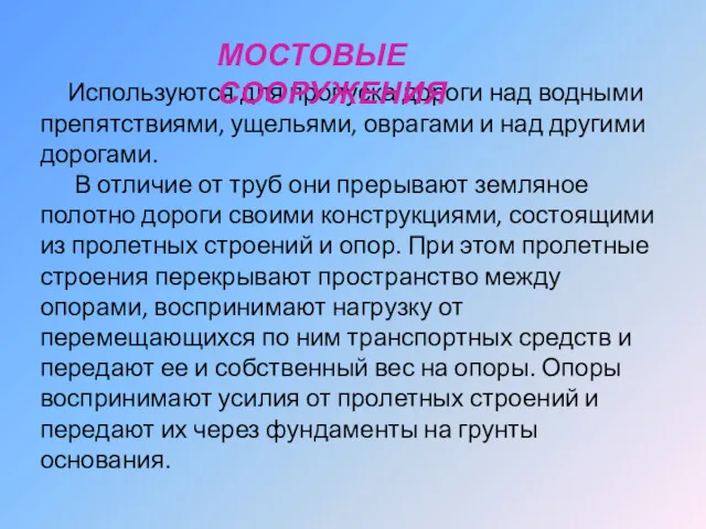 Используются для пропуска дороги над водными препятствиями, ущельями, оврагами и