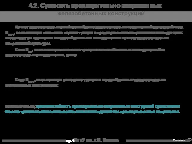 МГТУ им. Г.И. Носова 4.2. Сущность предварительно напряженных железобетонных конструкций