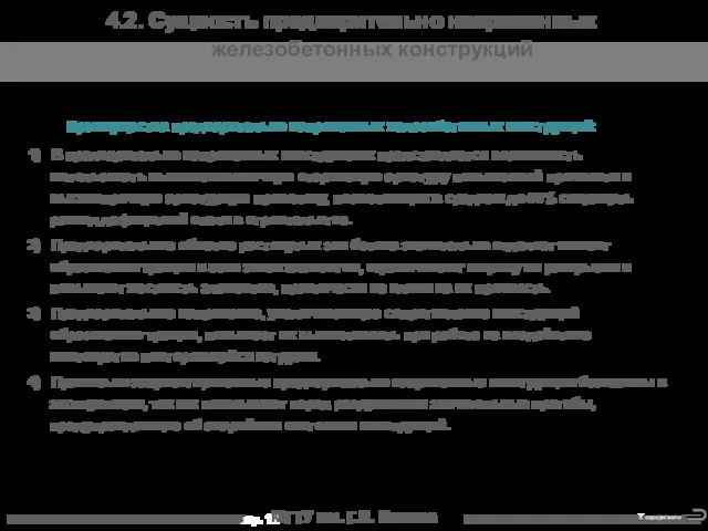 МГТУ им. Г.И. Носова 4.2. Сущность предварительно напряженных железобетонных конструкций