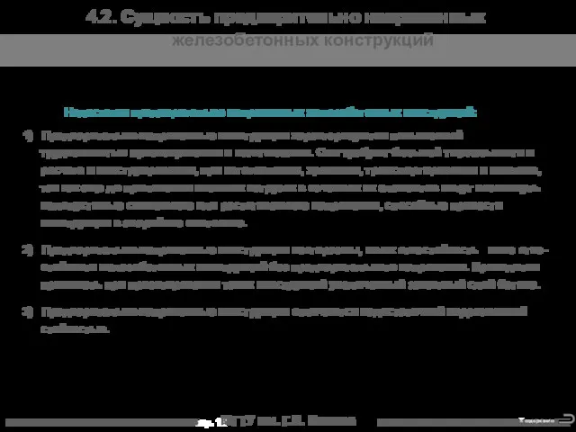 МГТУ им. Г.И. Носова 4.2. Сущность предварительно напряженных железобетонных конструкций