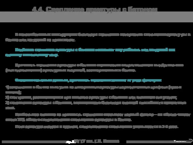 МГТУ им. Г.И. Носова 4.4. Сцепление арматуры с бетоном В