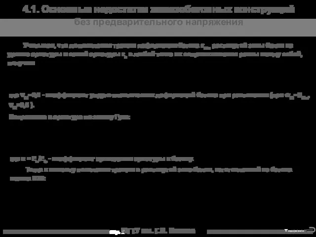 МГТУ им. Г.И. Носова 4.1. Основные недостатки железобетонных конструкций без