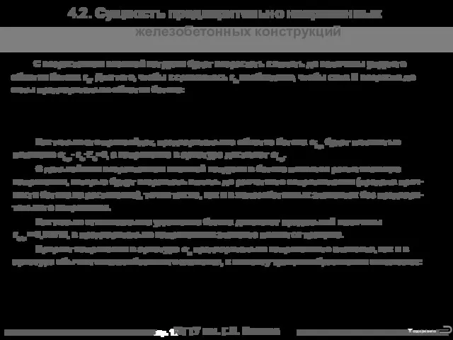 МГТУ им. Г.И. Носова 4.2. Сущность предварительно напряженных железобетонных конструкций