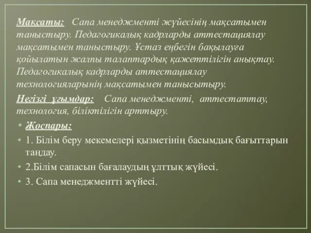 Мақсаты: Сапа менеджменті жүйесінің мақсатымен таныстыру. Педагогикалық кадрларды аттестациялау мақсатымен