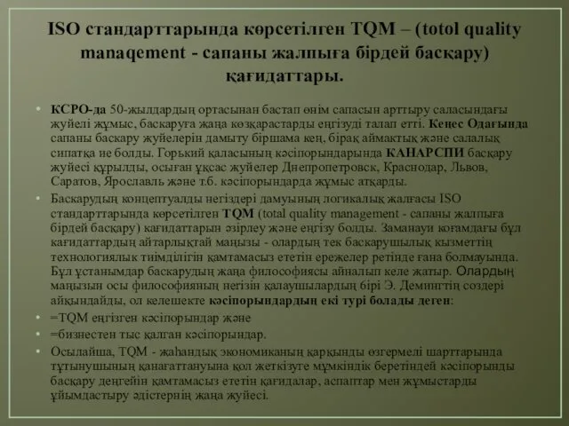 ISO стандарттарында көрсетілген TQM – (totol quality manaqement - сапаны