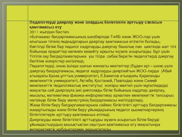 Педагогтерді даярлау және олардың біліктілігін арттыру сапасын қамтамасыз ету 2011