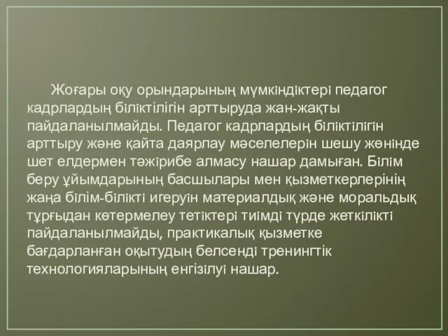 Жоғары оқу орындарының мүмкiндiктерi педагог кадрлардың бiлiктілігін арттыруда жан-жақты пайдаланылмайды.