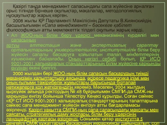 Қазіргі таңда менеджмент саласындағы сапа жүйесіне арналған орыс тілінде бірнеше