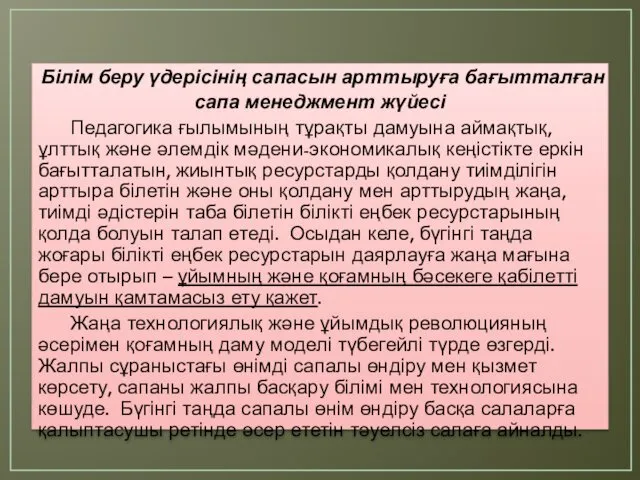 Білім беру үдерісінің сапасын арттыруға бағытталған сапа менеджмент жүйесі Педагогика