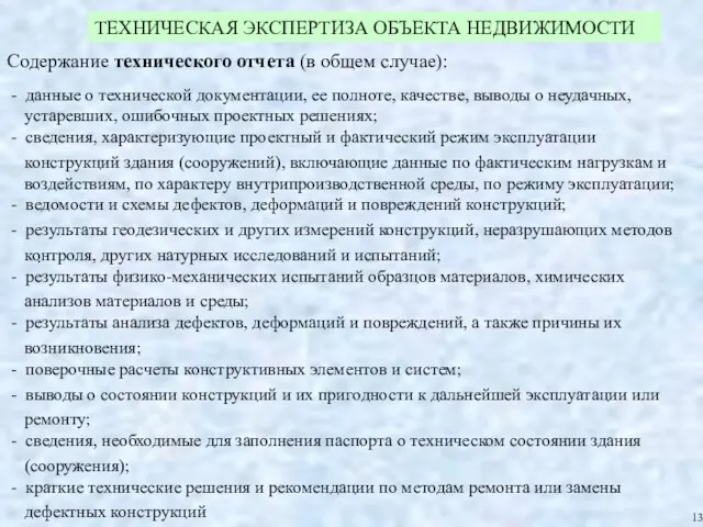 . Содержание технического отчета (в общем случае): - данные о