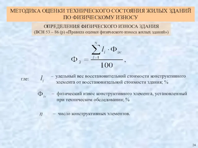 где: – удельный вес восстановительной стоимости конструктивного элемента от восстановительной