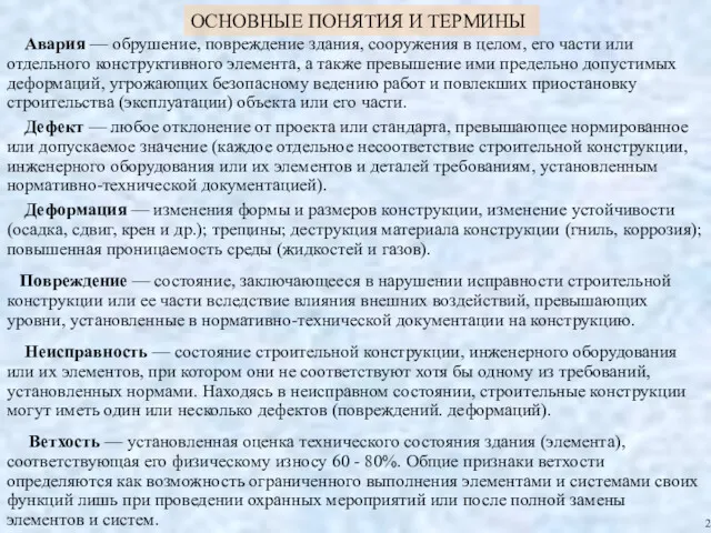 ОСНОВНЫЕ ПОНЯТИЯ И ТЕРМИНЫ Ветхость — установленная оценка технического состояния здания (элемента), соответствующая