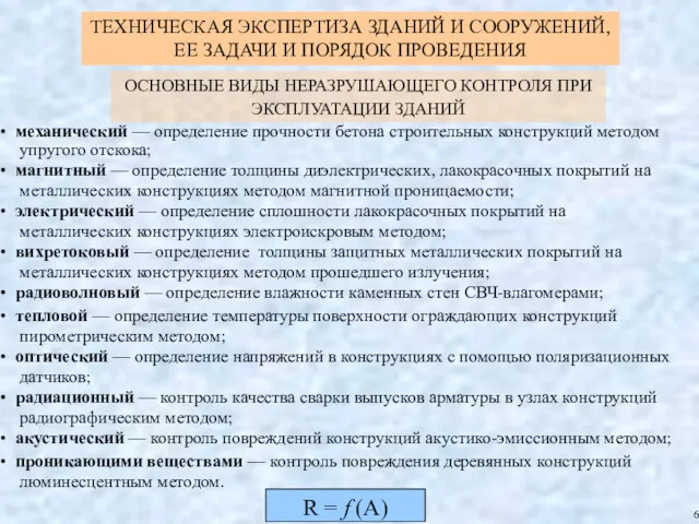 ОСНОВНЫЕ ВИДЫ НЕРАЗРУШАЮЩЕГО КОНТРОЛЯ ПРИ ЭКСПЛУАТАЦИИ ЗДАНИЙ механический — определение