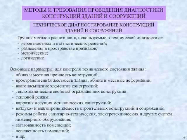 Основные параметры для контроля технического состояния здания: - общая и местная прочность конструкций;