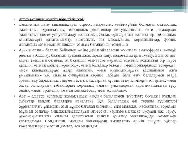 Арт-терапияны жүргізу көрсетілімдері: Эмоциялық даму қиындықтары, стресс, депрессия, көңіл-күйдің болмауы,