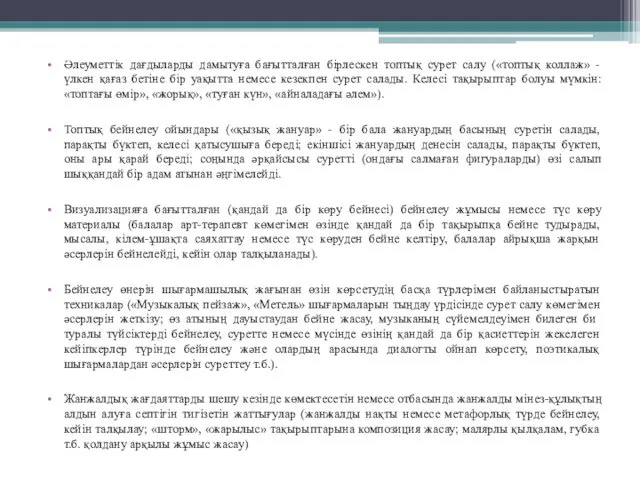 Әлеуметтік дағдыларды дамытуға бағытталған бірлескен топтық сурет салу («топтық коллаж»