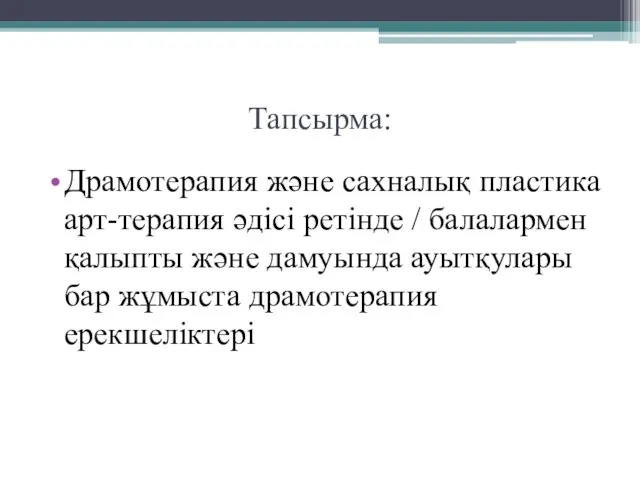 Тапсырма: Драмотерапия және сахналық пластика арт-терапия әдісі ретінде / балалармен