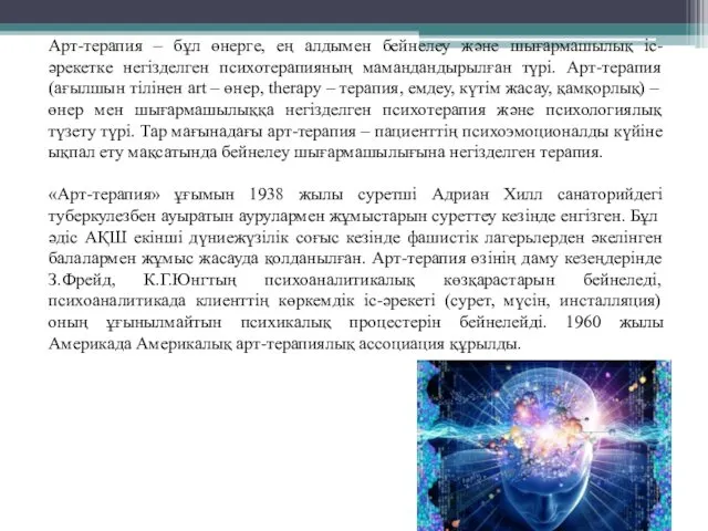 Арт-терапия – бұл өнерге, ең алдымен бейнелеу және шығармашылық іс-әрекетке