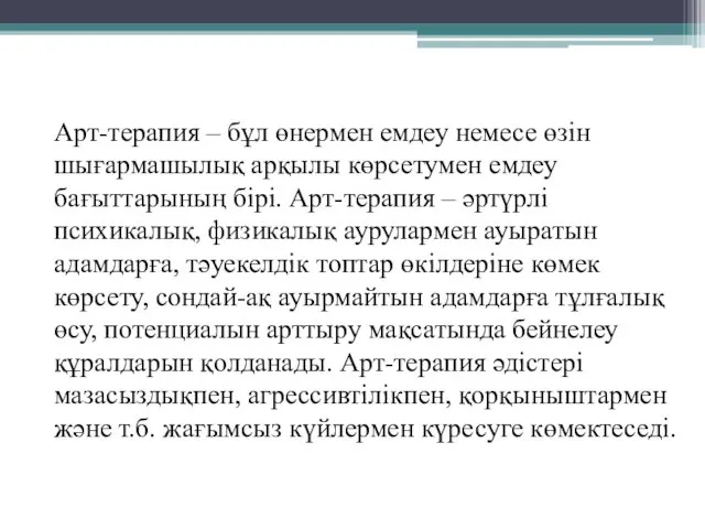 Арт-терапия – бұл өнермен емдеу немесе өзін шығармашылық арқылы көрсетумен