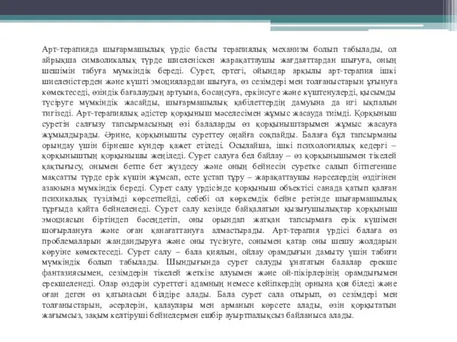 Арт-терапияда шығармашылық үрдіс басты терапиялық механизм болып табылады, ол айрықша