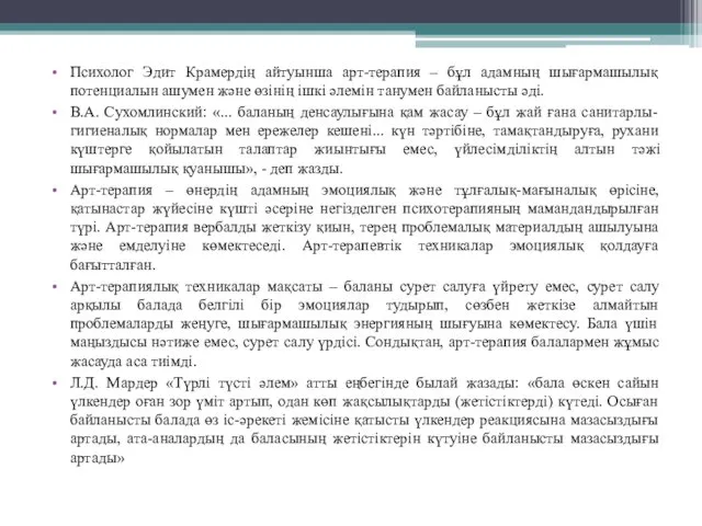 Психолог Эдит Крамердің айтуынша арт-терапия – бұл адамның шығармашылық потенциалын