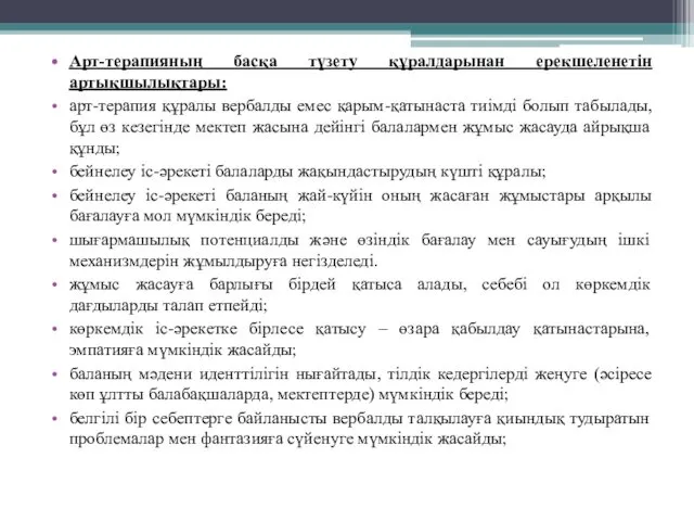 Арт-терапияның басқа түзету құралдарынан ерекшеленетін артықшылықтары: арт-терапия құралы вербалды емес