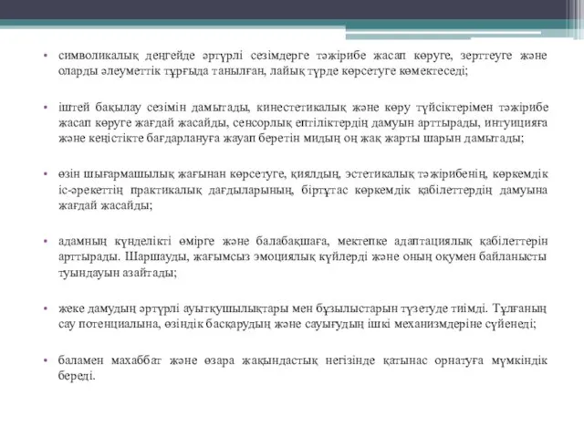 символикалық деңгейде әртүрлі сезімдерге тәжірибе жасап көруге, зерттеуге және оларды