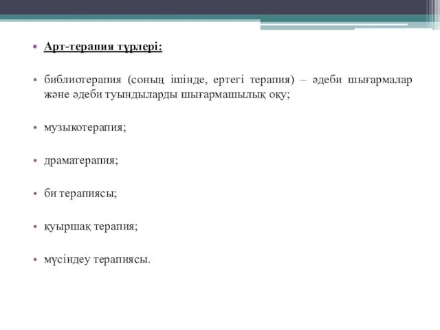 Арт-терапия түрлері: библиотерапия (соның ішінде, ертегі терапия) – әдеби шығармалар