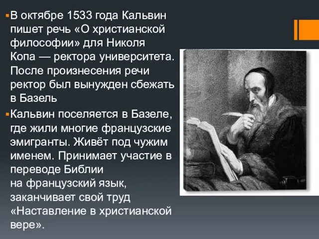 В октябре 1533 года Кальвин пишет речь «О христианской философии»