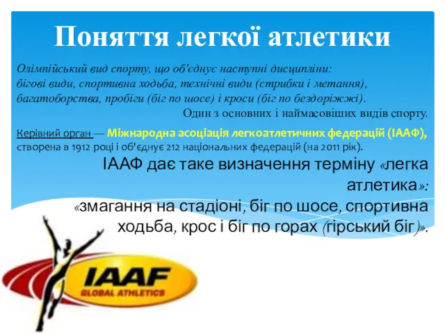 Поняття легкої атлетики Олімпійський вид спорту, що об'єднує наступні дисципліни: