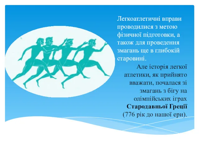 Легкоатлетичні вправи проводилися з метою фізичної підготовки, а також для