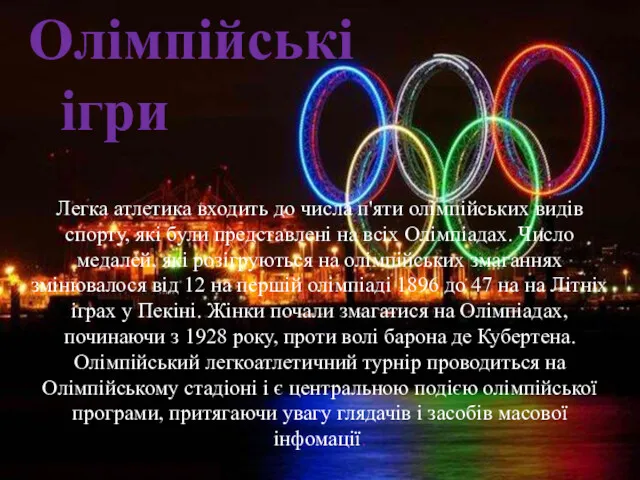 Основні змагання Олімпійські ігри Легка атлетика входить до числа п'яти