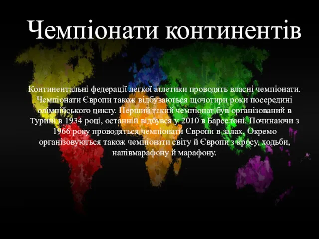 Чемпіонати світу Чемпіонати світу з легкої атлетики мають порівняно коротку