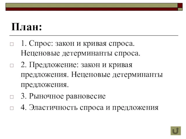 План: 1. Спрос: закон и кривая спроса. Неценовые детерминанты спроса.