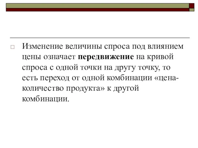 Изменение величины спроса под влиянием цены означает передвижение на кривой