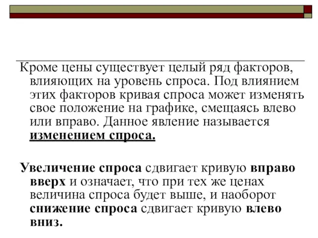 Кроме цены существует целый ряд факторов, влияющих на уровень спроса.