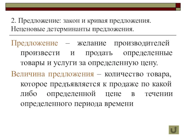 2. Предложение: закон и кривая предложения. Неценовые детерминанты предложения. Предложение