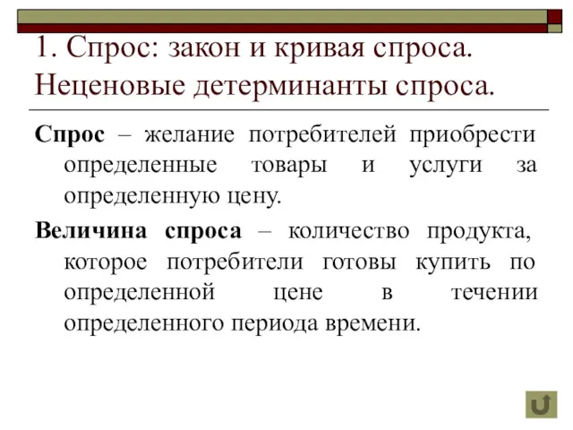 1. Спрос: закон и кривая спроса. Неценовые детерминанты спроса. Спрос