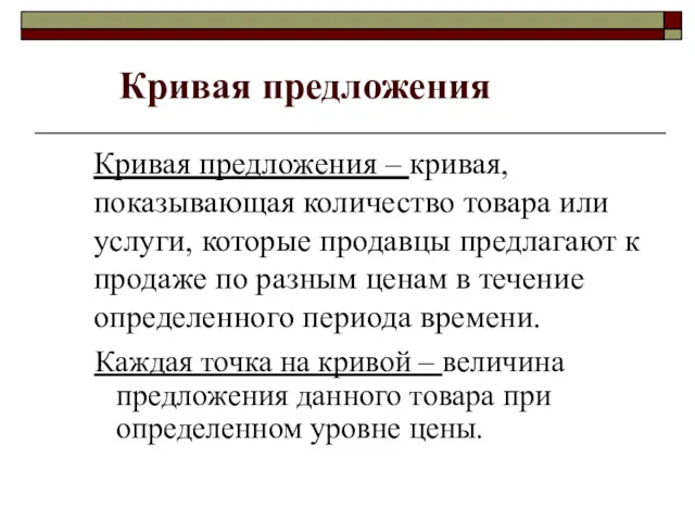 Кривая предложения – кривая, показывающая количество товара или услуги, которые