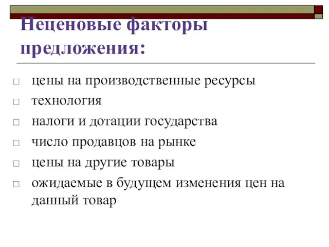 Неценовые факторы предложения: цены на производственные ресурсы технология налоги и