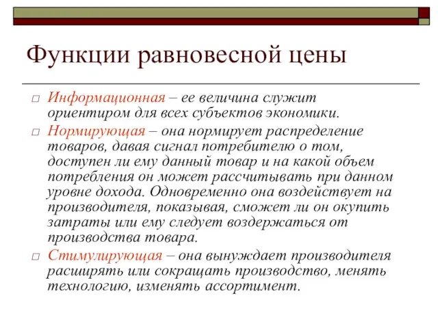 Функции равновесной цены Информационная – ее величина служит ориентиром для