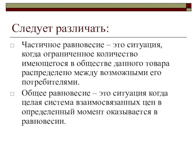 Следует различать: Частичное равновесие – это ситуация, когда ограниченное количество