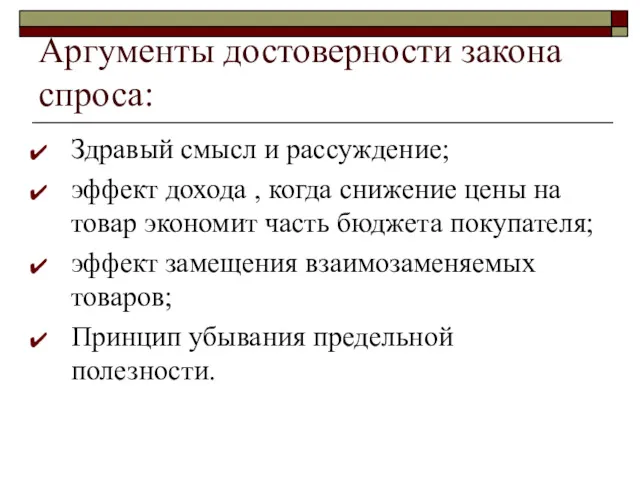 Аргументы достоверности закона спроса: Здравый смысл и рассуждение; эффект дохода