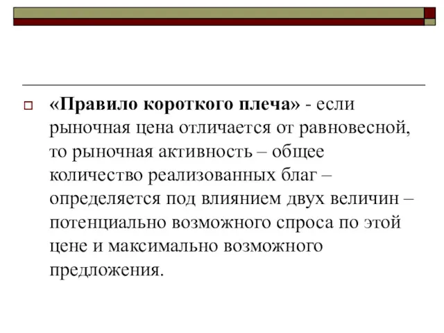 «Правило короткого плеча» - если рыночная цена отличается от равновесной,