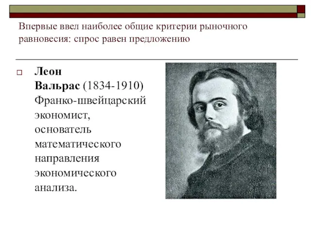 Впервые ввел наиболее общие критерии рыночного равновесия: спрос равен предложению