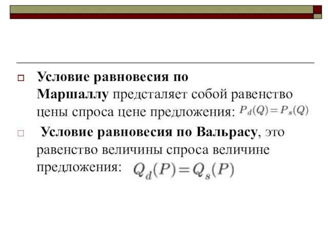 Условие равновесия по Маршаллу предсталяет собой равенство цены спроса цене