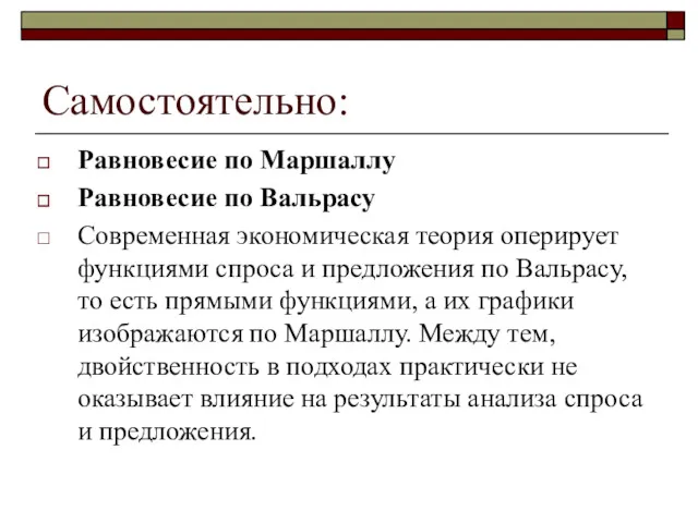 Самостоятельно: Равновесие по Маршаллу Равновесие по Вальрасу Современная экономическая теория