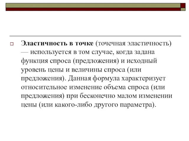 Эластичность в точке (точечная эластичность) — используется в том случае,