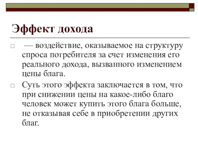 Эффект дохода — воздействие, оказываемое на структуру спроса потребителя за