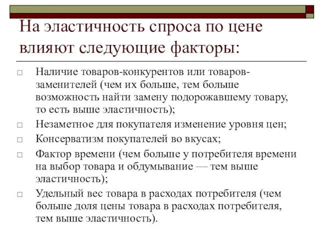 На эластичность спроса по цене влияют следующие факторы: Наличие товаров-конкурентов